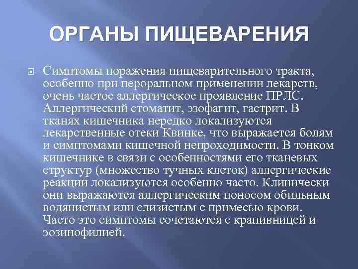 ОРГАНЫ ПИЩЕВАРЕНИЯ Симптомы поражения пищеварительного тракта, особенно при пероральном применении лекарств, очень частое аллергическое