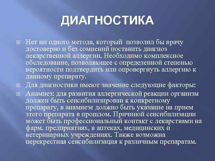 ДИАГНОСТИКА Нет ни одного метода, который позволил бы врачу достоверно и без сомнений поставить