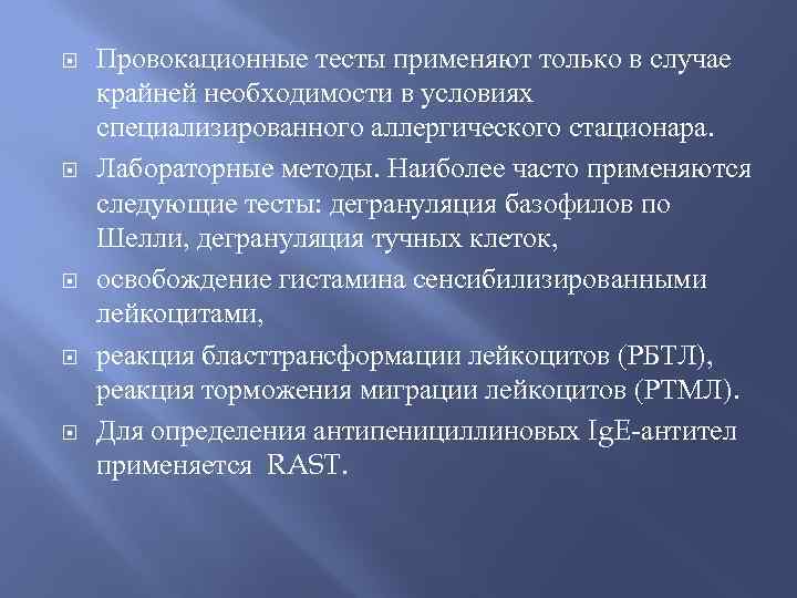  Провокационные тесты применяют только в случае крайней необходимости в условиях специализированного аллергического стационара.