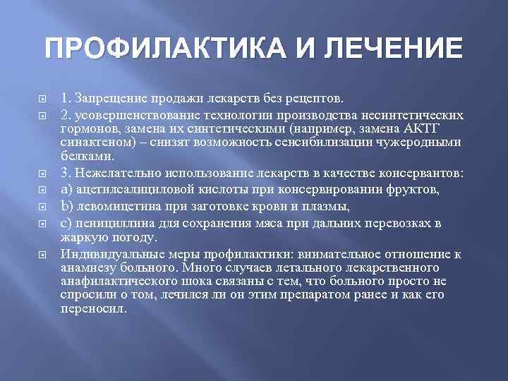 ПРОФИЛАКТИКА И ЛЕЧЕНИЕ 1. Запрещение продажи лекарств без рецептов. 2. усовершенствование технологии производства несинтетических