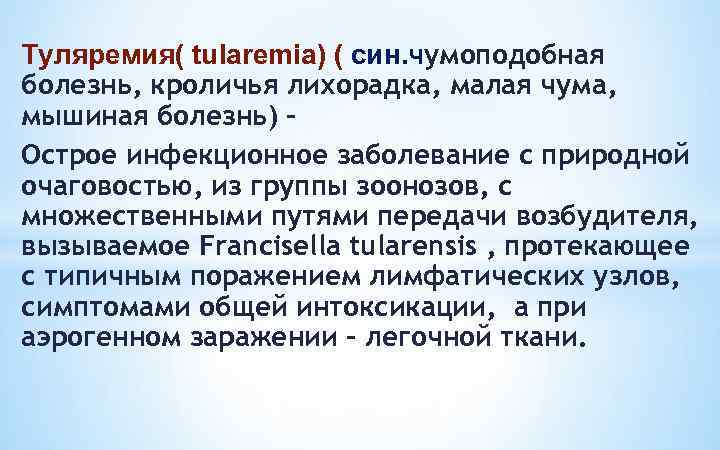 Малая чума. Туляремия презентация инфекционные болезни. Группы риска туляремии.