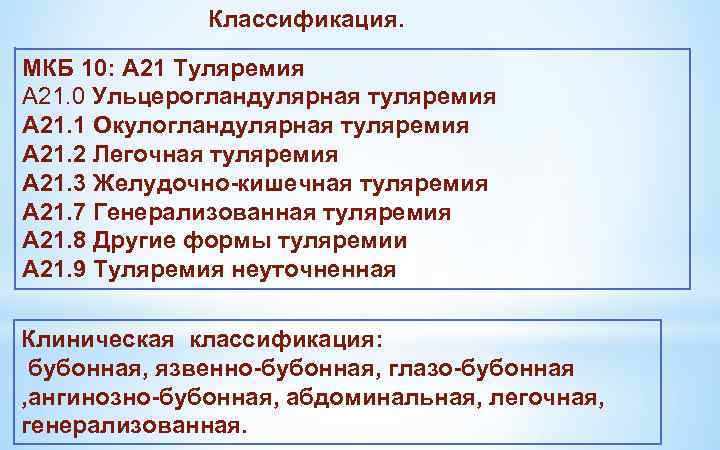 Классификация. МКБ 10: A 21 Туляремия A 21. 0 Ульцерогландулярная туляремия A 21. 1