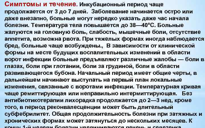 Симптомы и течение. Инкубационный период чаще продолжается от 3 до 7 дней. Заболевание начинается