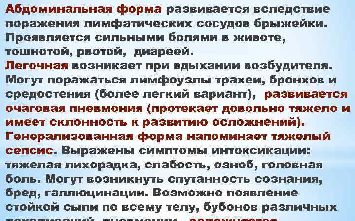 Абдоминальная форма развивается вследствие поражения лимфатических сосудов брыжейки. Проявляется сильными болями в животе, тошнотой,