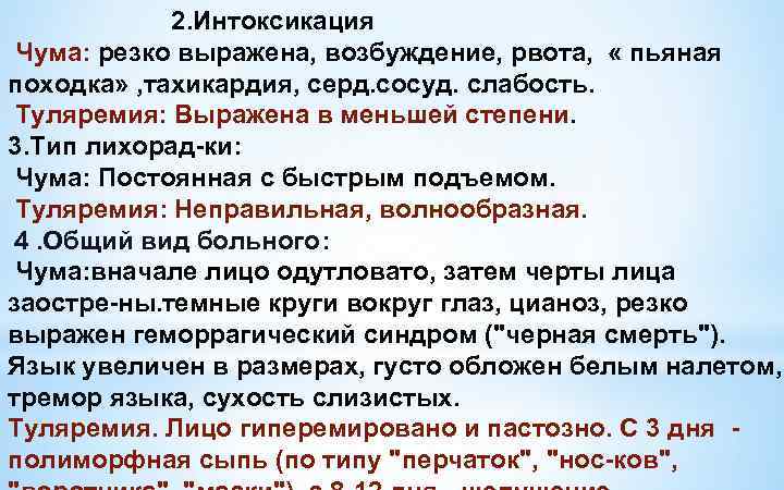 2. Интоксикация Чума: резко выражена, возбуждение, рвота, « пьяная походка» , тахикардия, серд. сосуд.