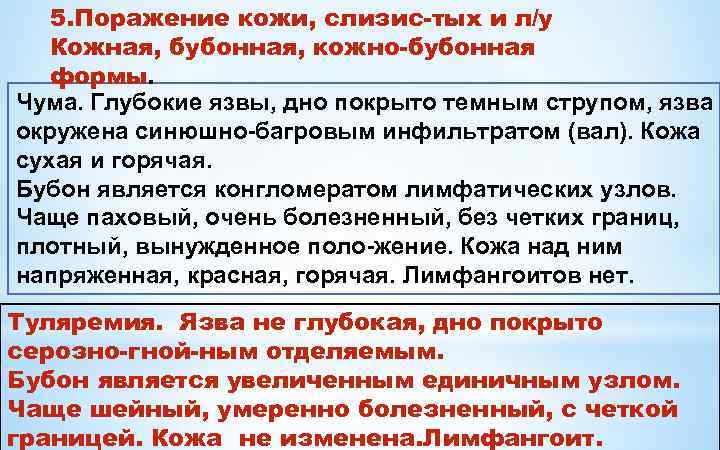 5. Поражение кожи, слизис тых и л/у Кожная, бубонная, кожно бубонная формы. Чума. Глубокие