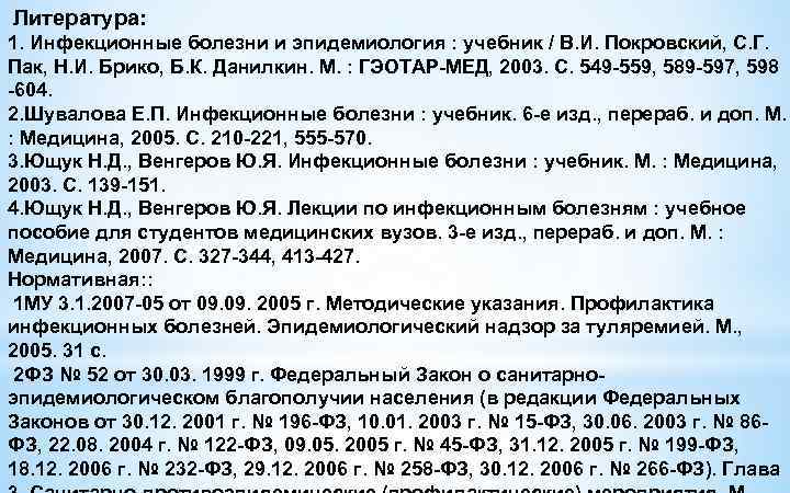 Литература: 1. Инфекционные болезни и эпидемиология : учебник / В. И. Покровский, С. Г.