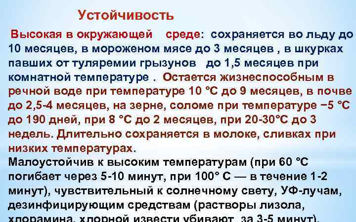 Устойчивость Высокая в окружающей среде: сохраняется во льду до 10 месяцев, в мороженом мясе