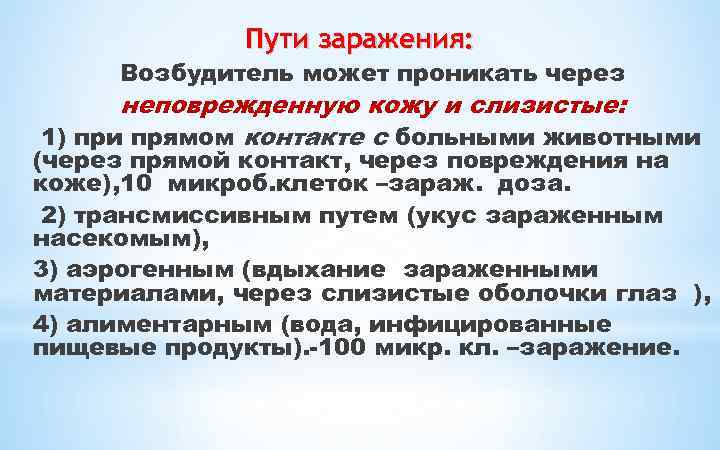 Пути заражения: Возбудитель может проникать через неповрежденную кожу и слизистые: 1) при прямом контакте