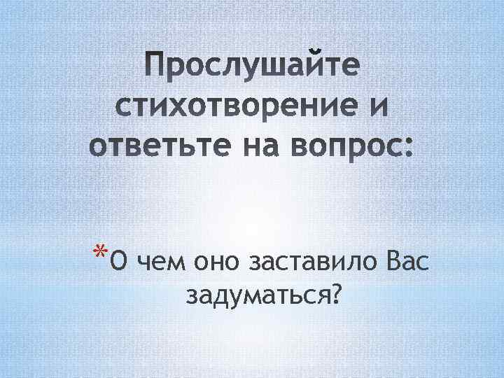 *О чем оно заставило Вас задуматься? 