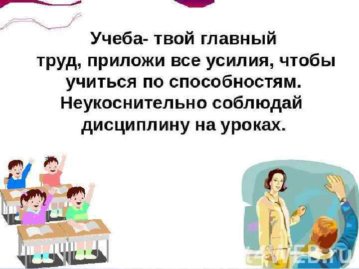 Твоя учеба. Стихотворение про учебу. Классный час учеба наш главный труд. Учеба твой главный труд классный час. Основной труд - учеба.