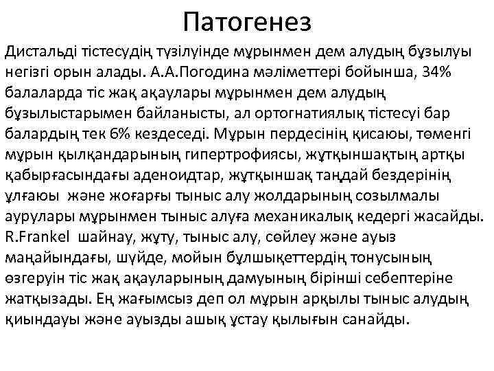 Патогенез Дистальді тістесудің түзілуінде мұрынмен дем алудың бұзылуы негізгі орын алады. А. А. Погодина