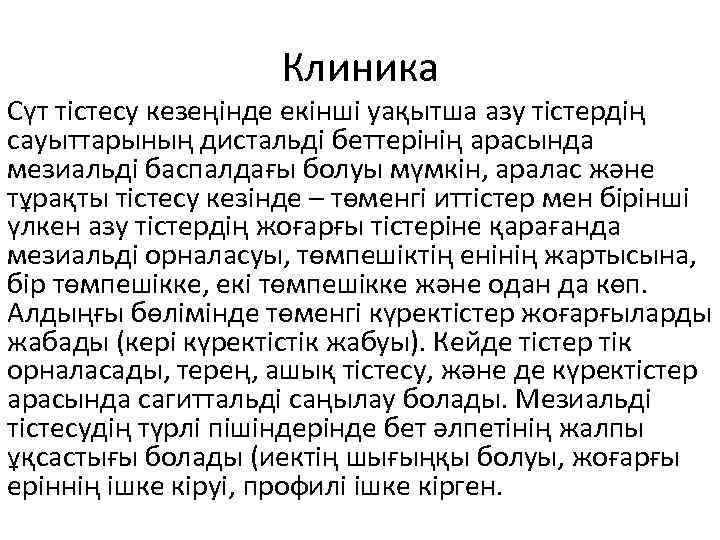 Клиника Сүт тістесу кезеңінде екінші уақытша азу тістердің сауыттарының дистальді беттерінің арасында мезиальді баспалдағы