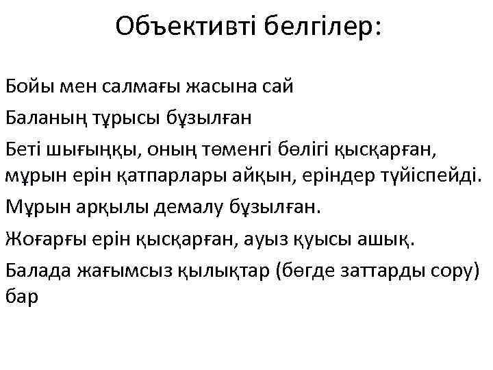 Объективті белгілер: Бойы мен салмағы жасына сай Баланың тұрысы бұзылған Беті шығыңқы, оның төменгі