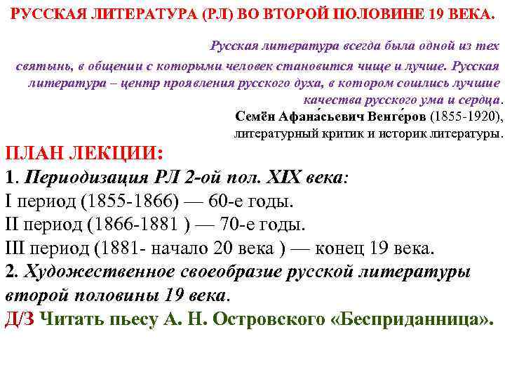 РУССКАЯ ЛИТЕРАТУРА (РЛ) ВО ВТОРОЙ ПОЛОВИНЕ 19 ВЕКА. Русская литература всегда была одной из