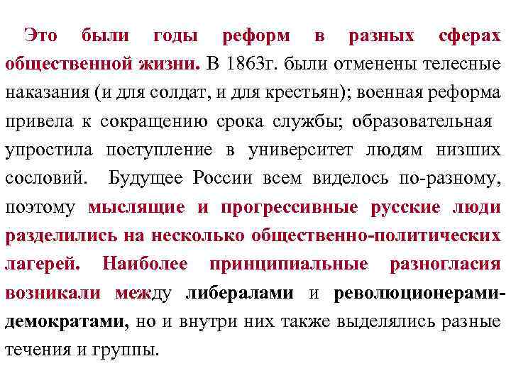 Это были годы реформ в разных сферах общественной жизни. В 1863 г. были отменены