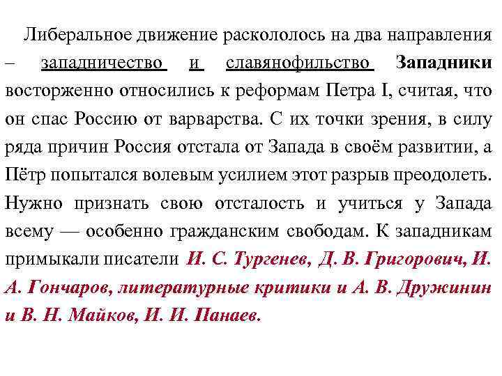 Либеральное движение раскололось на два направления – западничество и славянофильство Западники восторженно относились к