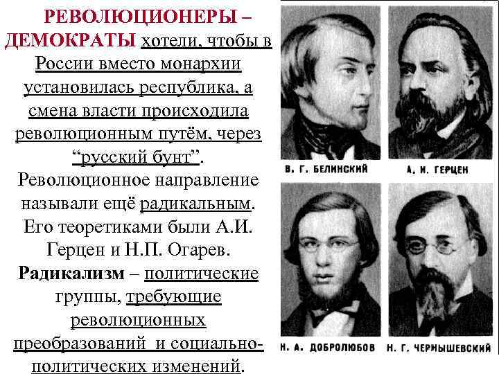 РЕВОЛЮЦИОНЕРЫ – ДЕМОКРАТЫ хотели, чтобы в России вместо монархии установилась республика, а смена власти