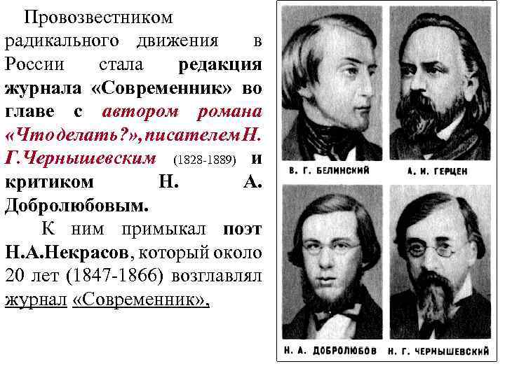 Провозвестником радикального движения в России стала редакция журнала «Современник» во главе с автором романа