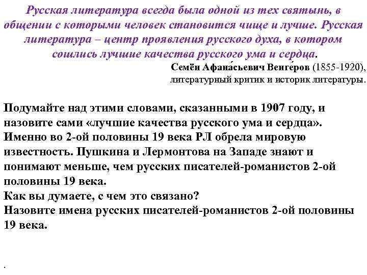 Русская литература всегда была одной из тех святынь, в общении с которыми человек становится