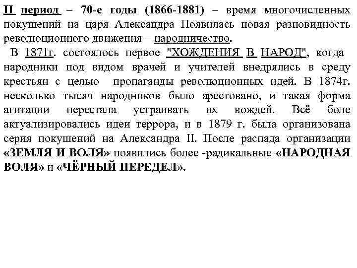 II период – 70 -е годы (1866 -1881) – время многочисленных покушений на царя