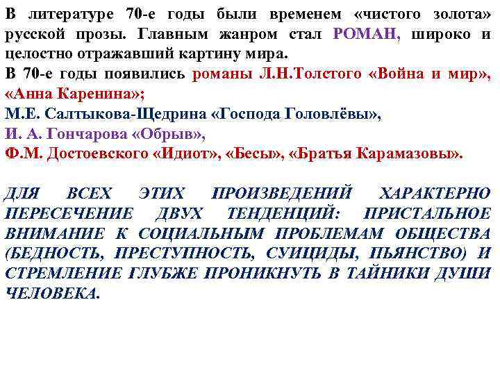 В литературе 70 -е годы были временем «чистого золота» русской прозы. Главным жанром стал