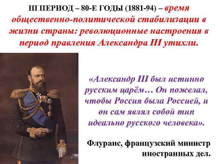 III ПЕРИОД – 80 -Е ГОДЫ (1881 -94) – время общественно-политической стабилизации в жизни