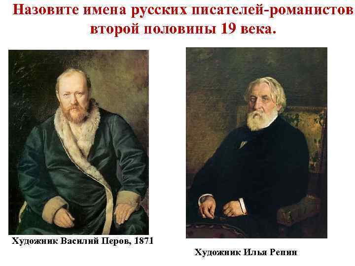 Назовите имена русских писателей-романистов второй половины 19 века. Художник Василий Перов, 1871 Художник Илья