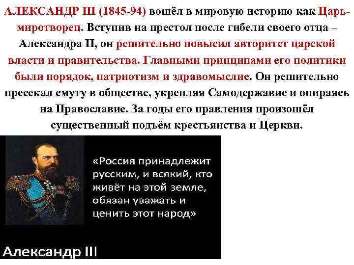 АЛЕКСАНДР III (1845 -94) вошёл в мировую историю как Царьмиротворец. Вступив на престол после