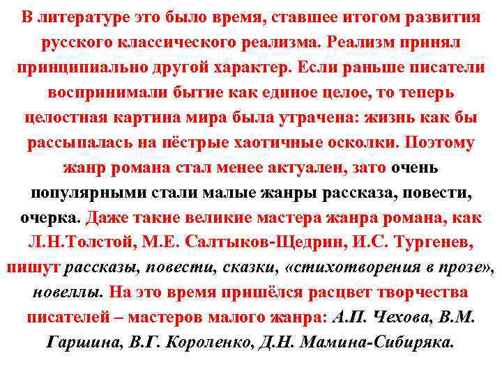 В литературе это было время, ставшее итогом развития русского классического реализма. Реализм принял принципиально