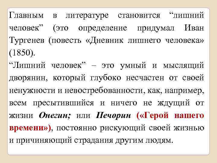 Главным в литературе становится “лишний человек” (это определение придумал Иван Тургенев (повесть «Дневник лишнего