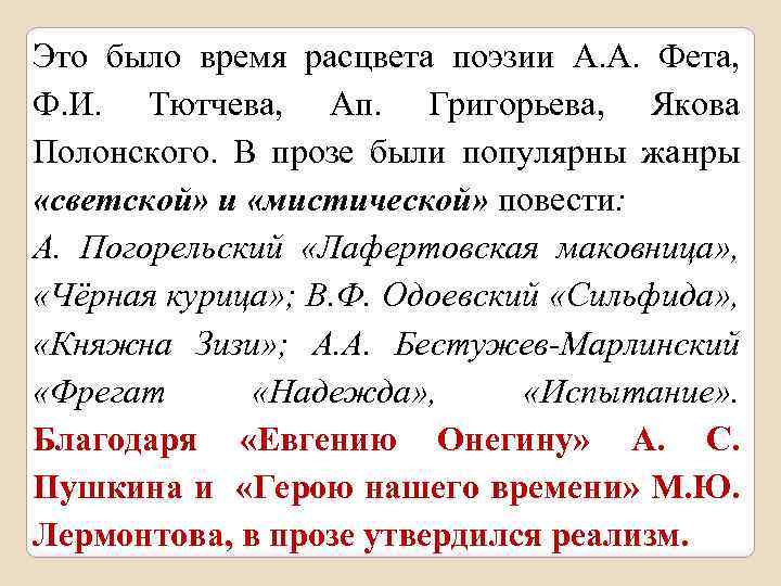 Это было время расцвета поэзии А. А. Фета, Ф. И. Тютчева, Ап. Григорьева, Якова