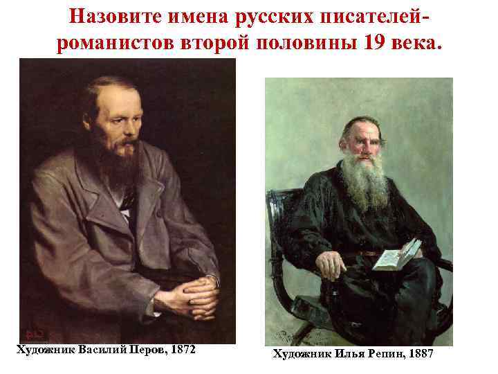 Назовите имена русских писателейроманистов второй половины 19 века. Художник Василий Перов, 1872 Художник Илья