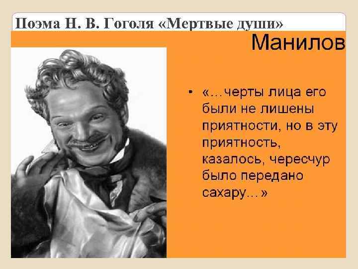 Поэма Н. В. Гоголя «Мертвые души» 