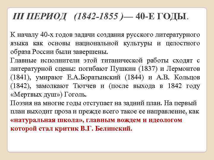  III ПЕРИОД (1842 -1855 )— 40 -Е ГОДЫ. К началу 40 -х годов