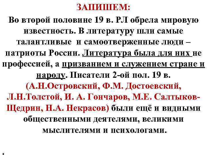 ЗАПИШЕМ: Во второй половине 19 в. РЛ обрела мировую известность. В литературу шли самые