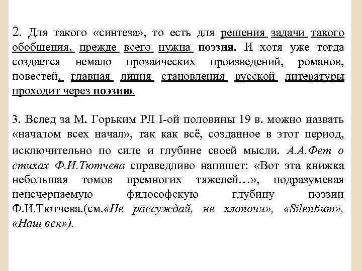  2. Для такого «синтеза» , то есть для решения задачи такого обобщения, прежде