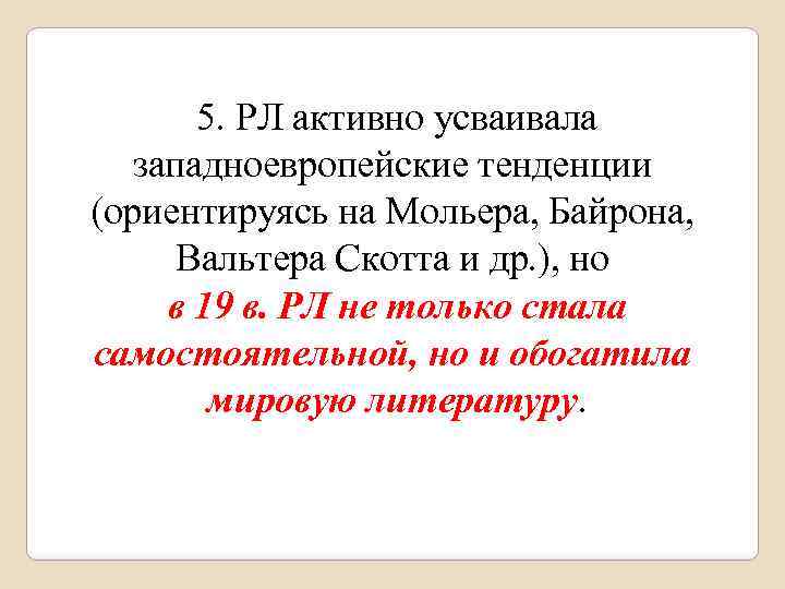  5. РЛ активно усваивала западноевропейские тенденции (ориентируясь на Мольера, Байрона, Вальтера Скотта и