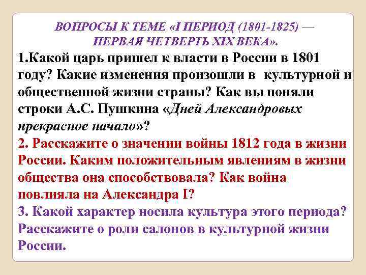 ВОПРОСЫ К ТЕМЕ «I ПЕРИОД (1801 -1825) — ПЕРВАЯ ЧЕТВЕРТЬ XIX ВЕКА» . 1.