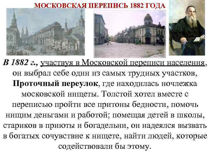 МОСКОВСКАЯ ПЕРЕПИСЬ 1882 ГОДА В 1882 г. , участвуя в Московской переписи населения, он