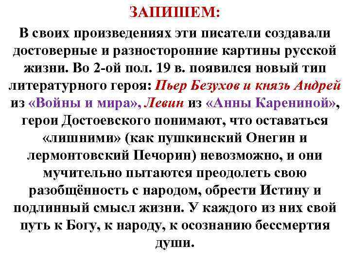 ЗАПИШЕМ: В своих произведениях эти писатели создавали достоверные и разносторонние картины русской жизни. Во