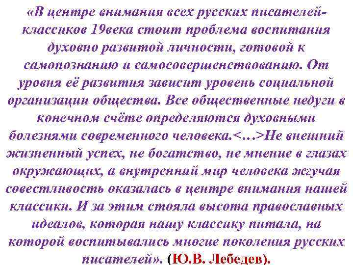  «В центре внимания всех русских писателейклассиков 19 века стоит проблема воспитания духовно развитой