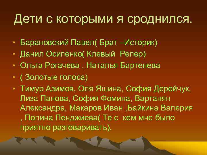 Дети с которыми я сроднился. • • • Барановский Павел( Брат –Историк) Данил Осипенко(