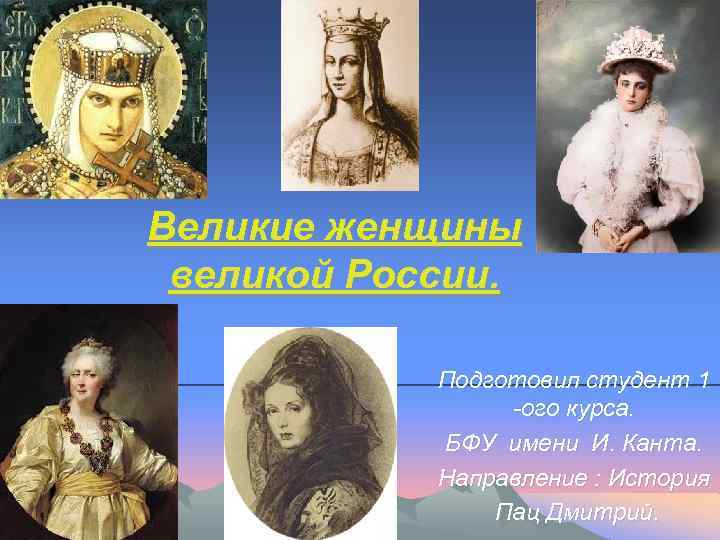 Великие женщины великой России. Подготовил студент 1 -ого курса. БФУ имени И. Канта. Направление