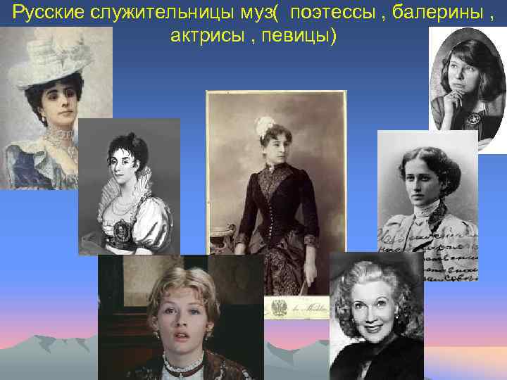 Русские служительницы муз( поэтессы , балерины , актрисы , певицы) 