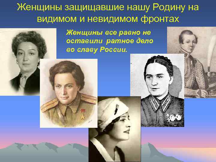 Женщины защищавшие нашу Родину на видимом и невидимом фронтах Женщины все равно не оставили
