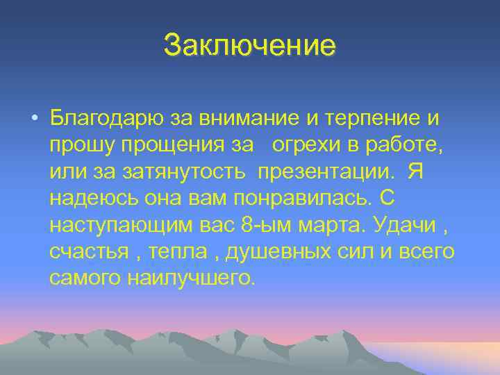 Заключение • Благодарю за внимание и терпение и прошу прощения за огрехи в работе,