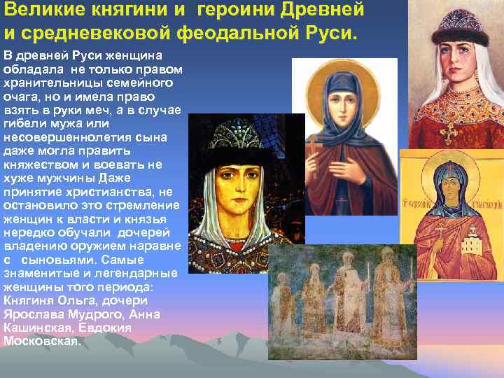 Великие княгини и героини Древней и средневековой феодальной Руси. В древней Руси женщина обладала