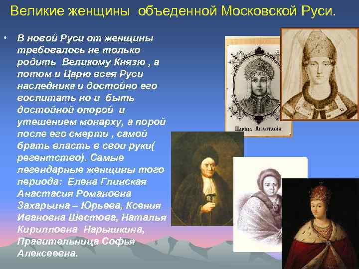Великие женщины объеденной Московской Руси. • В новой Руси от женщины требовалось не только