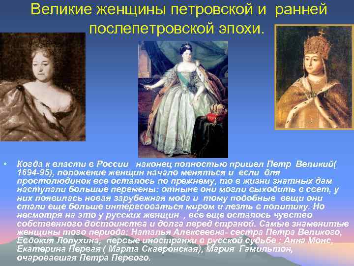 Великие женщины петровской и ранней послепетровской эпохи. • Когда к власти в России наконец
